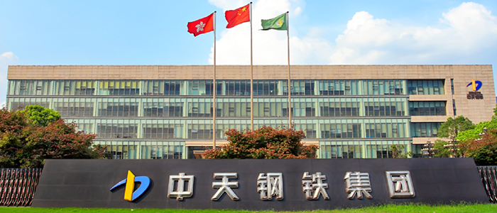 盈易彩票网络助力中天钢铁 全面开启企业数字化新征程